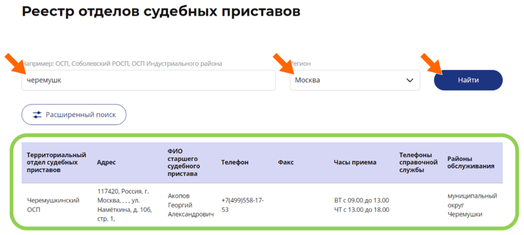 Где найти номер пристава
