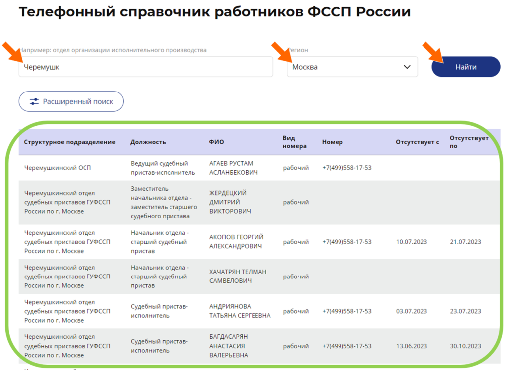 Где найти номер пристава